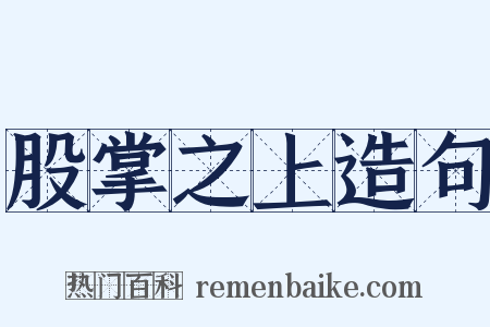 股掌之上造句是什么意思的图片